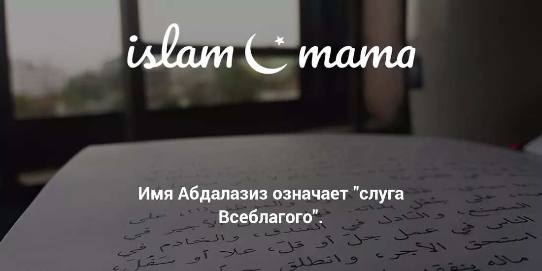 Значение имени Абдалазиз