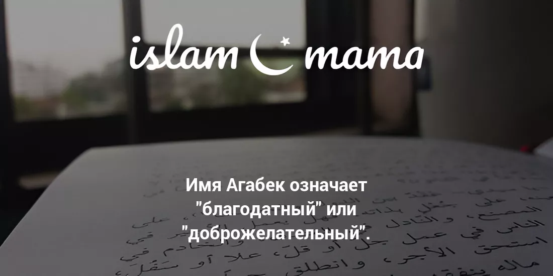 Значение имени Агабек