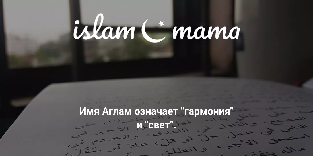 Значение имени Аглам