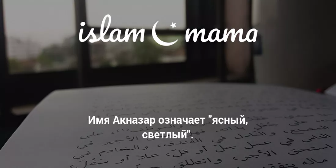 Значение имени Акназар