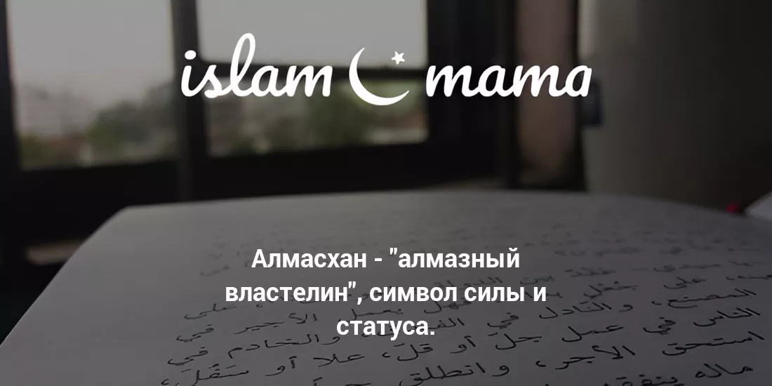 Значение имени Алмасхан