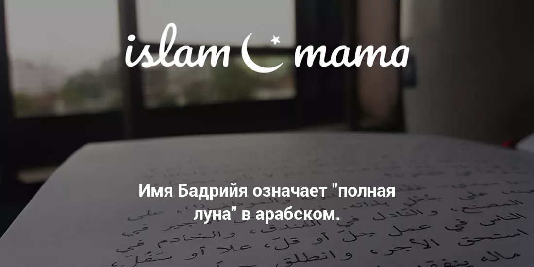 Значение имени Бадрийя