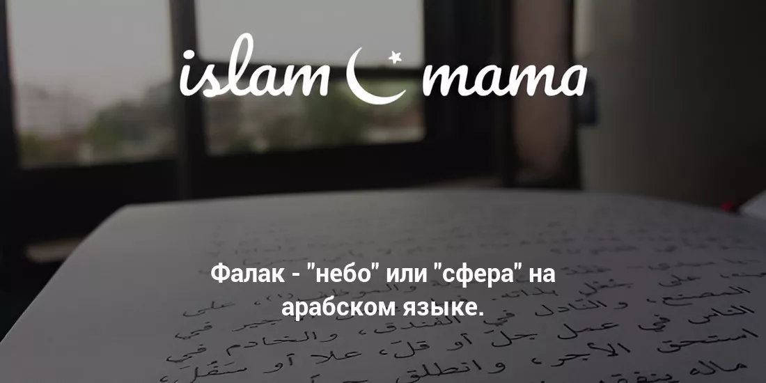 Значение имени Фалак