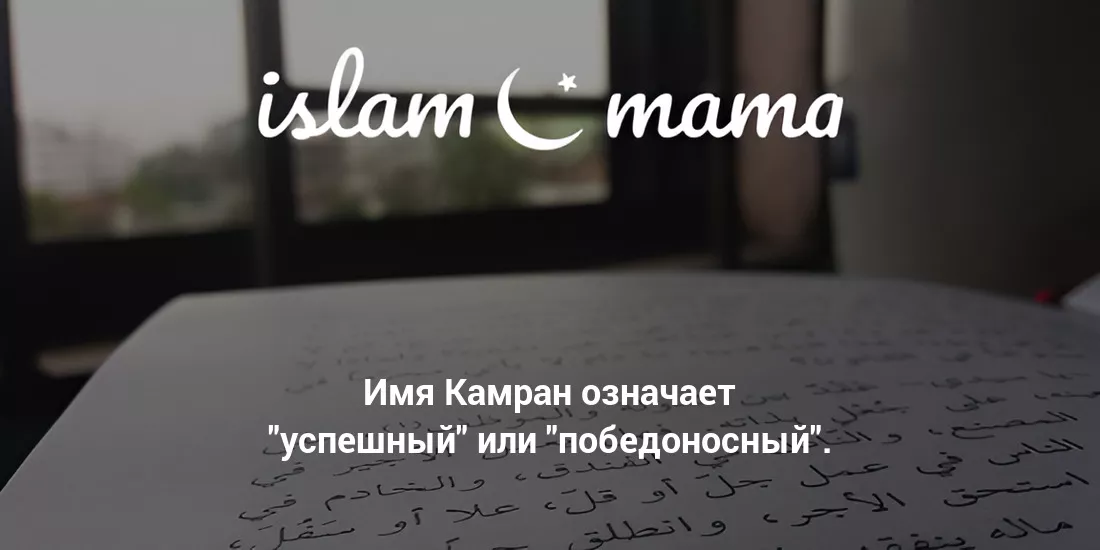 Значение имени Камран