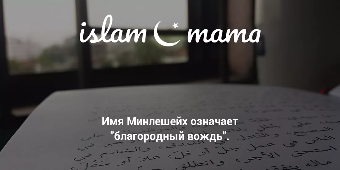 Значение имени Минлешейх