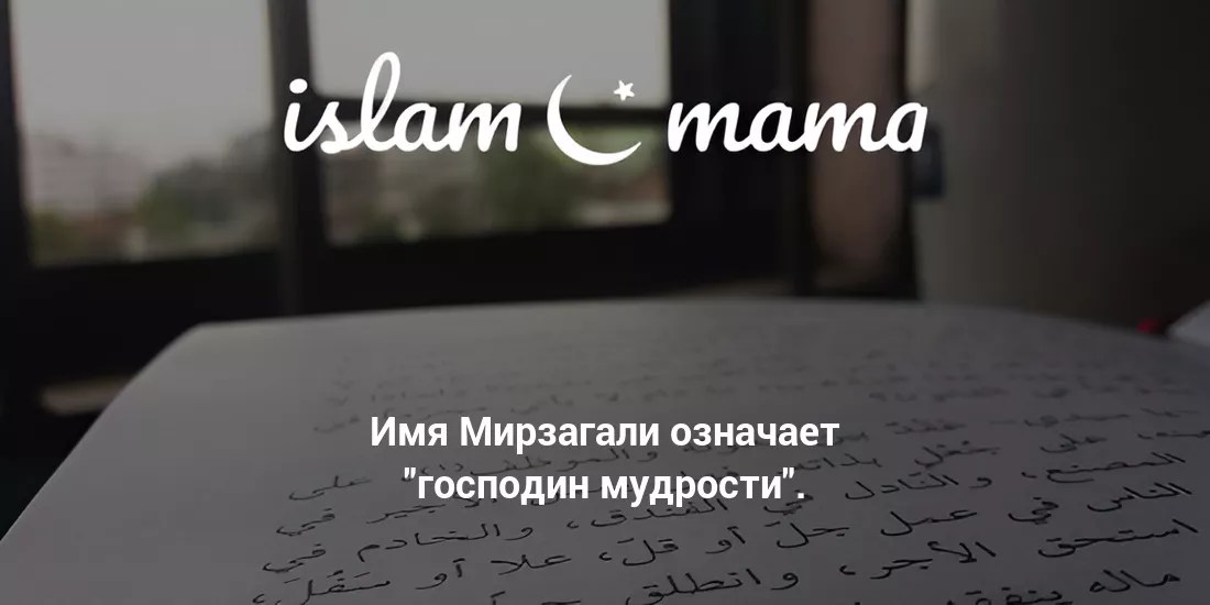 Значение имени Мирзагали