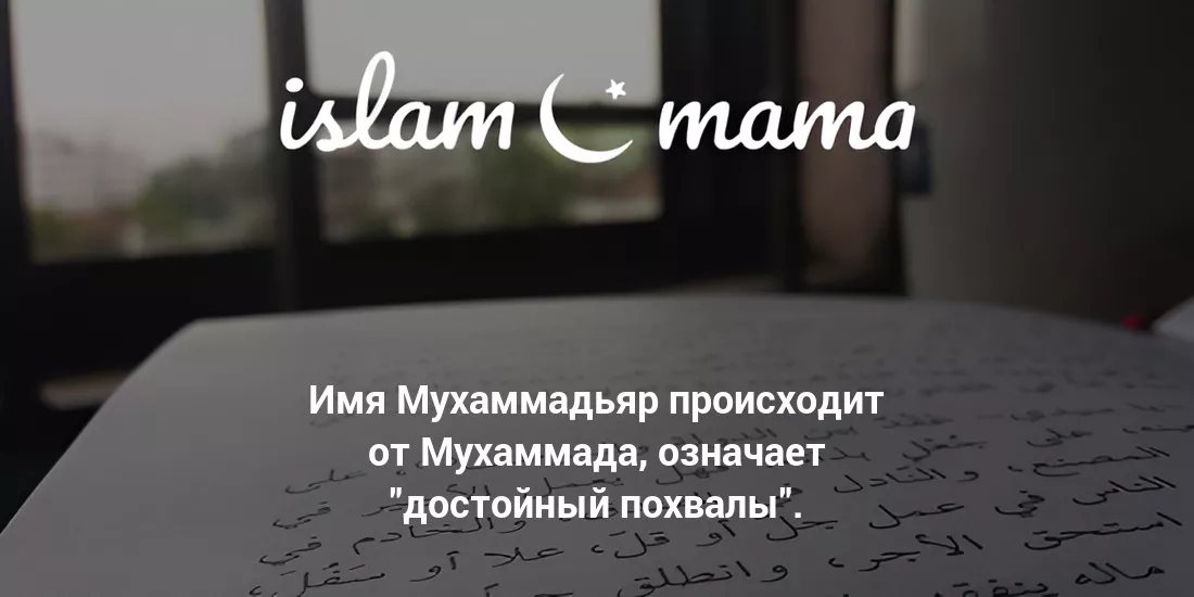 Значение имени Мухаммадьяр