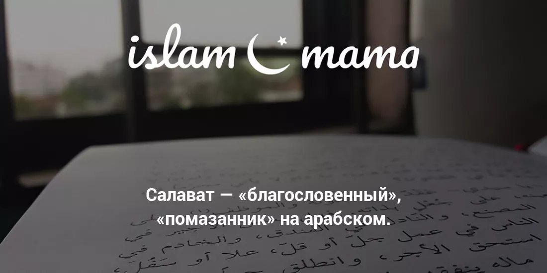 Значение имени Салават