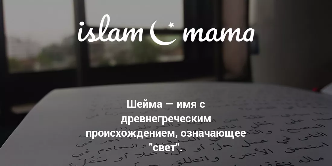 Значение имени Шейма