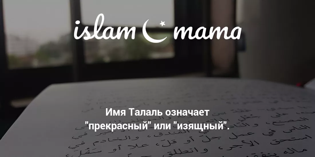 Значение имени Талаль