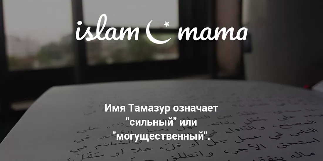 Значение имени Тамазур