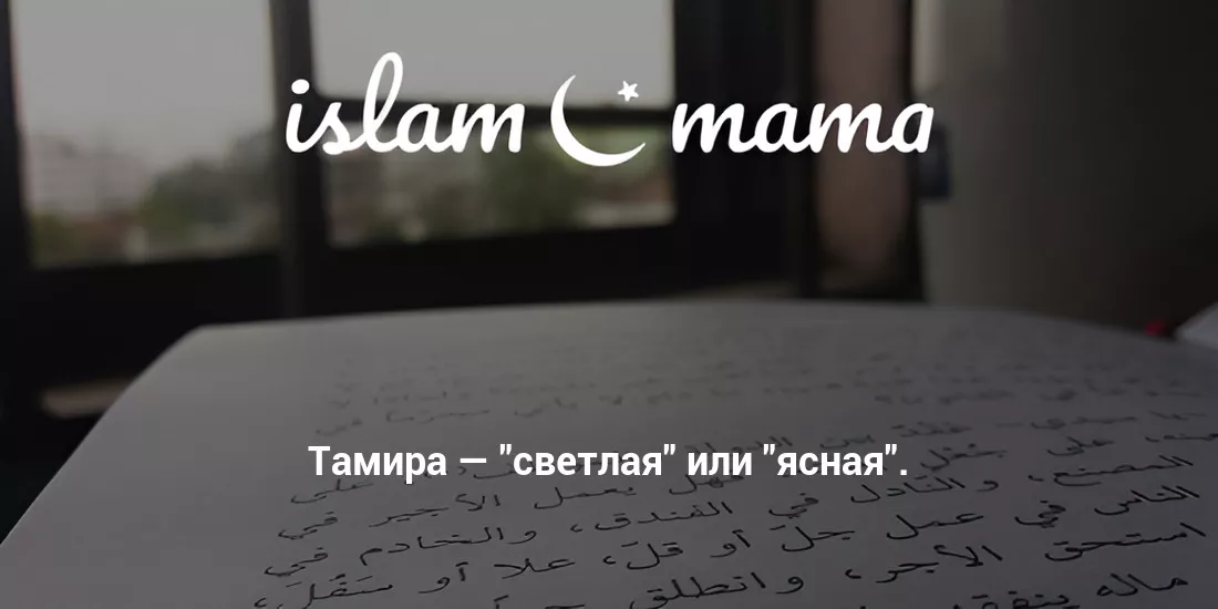 Значение имени Тамира